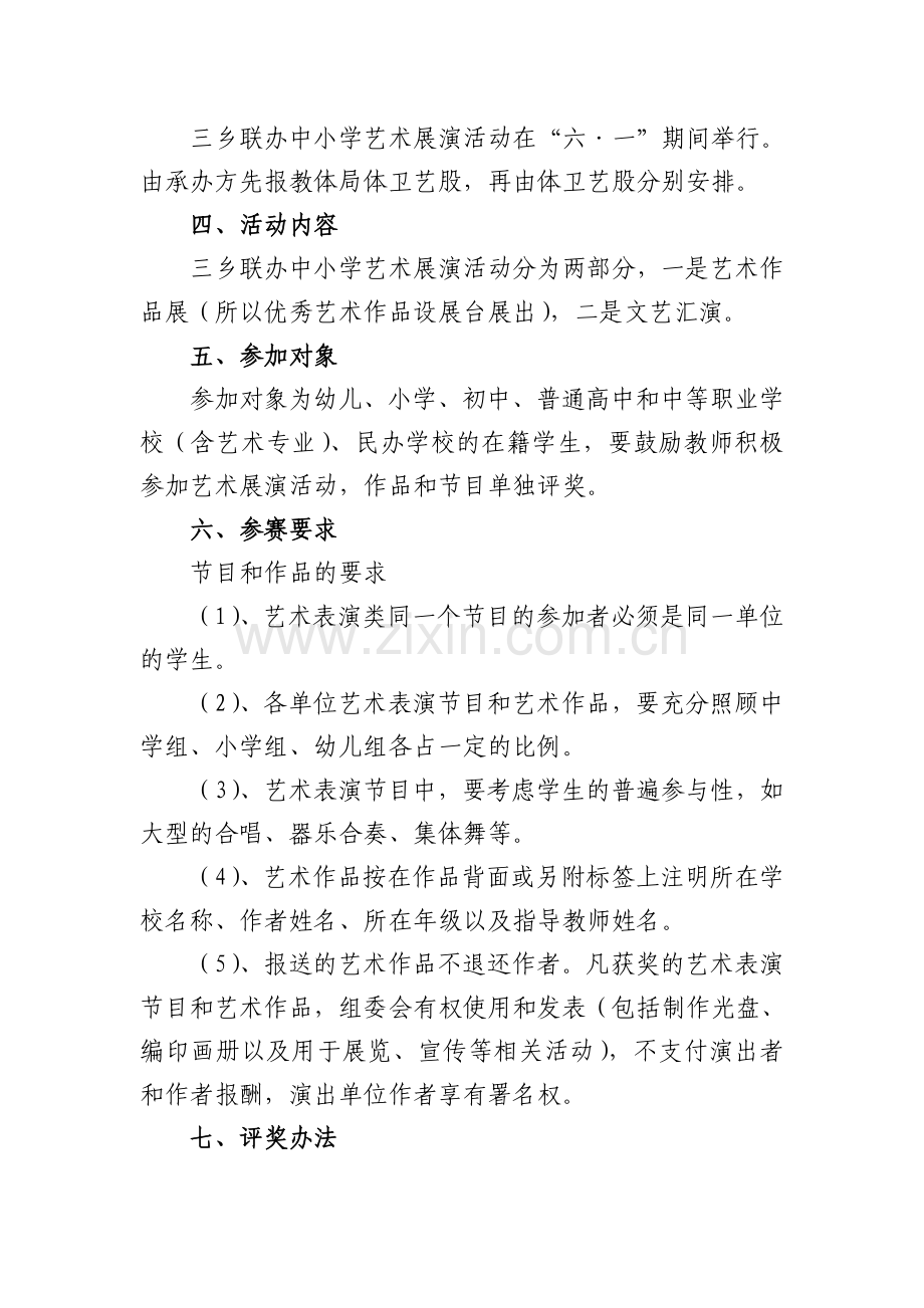 关于三乡联办艺术展演的通知.doc_第2页
