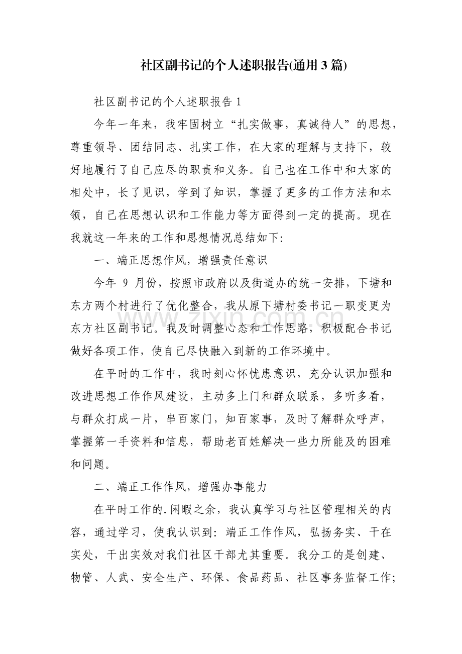 社区副书记的个人述职报告(通用3篇).pdf_第1页