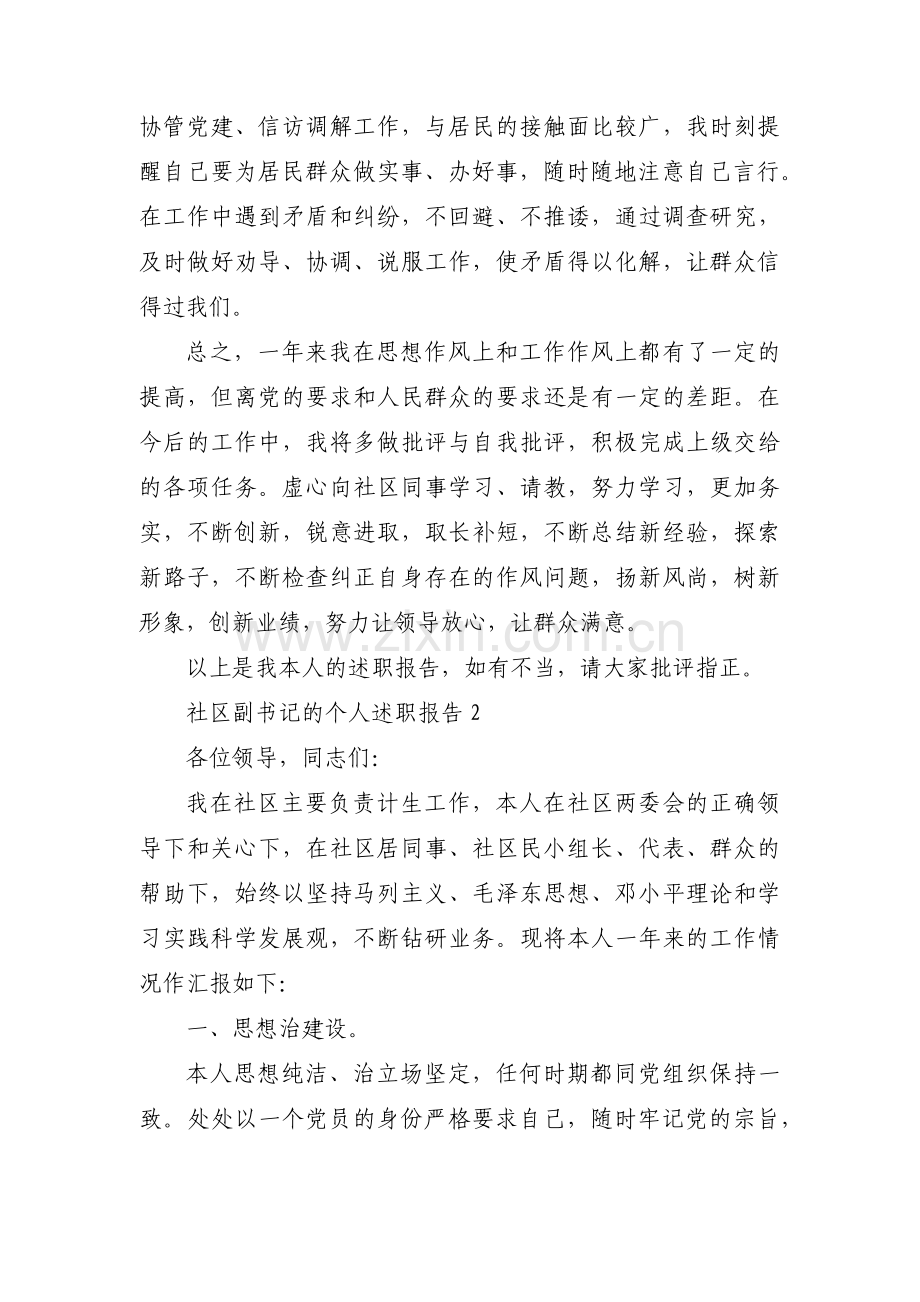 社区副书记的个人述职报告(通用3篇).pdf_第2页