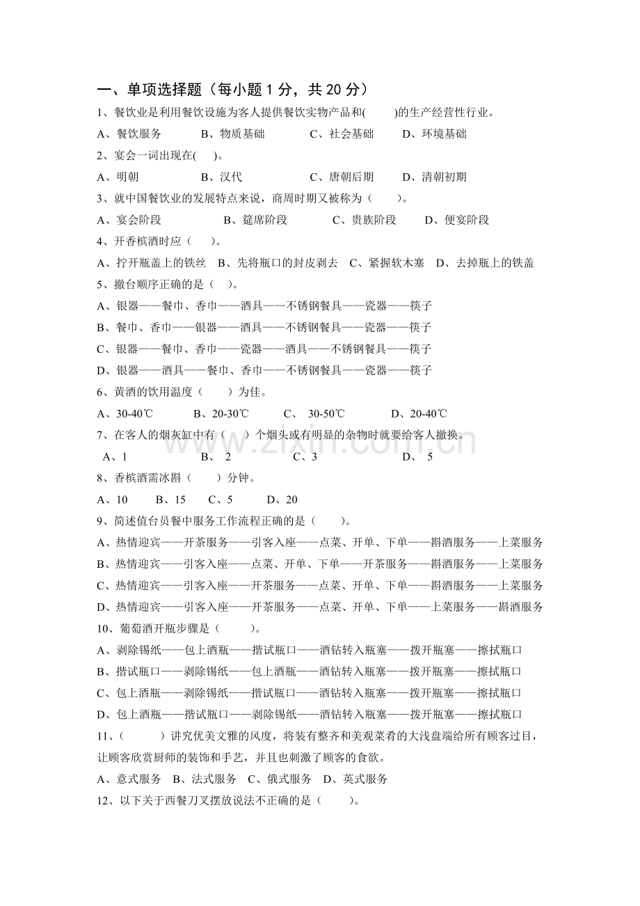餐饮服务理论测试.doc_第1页