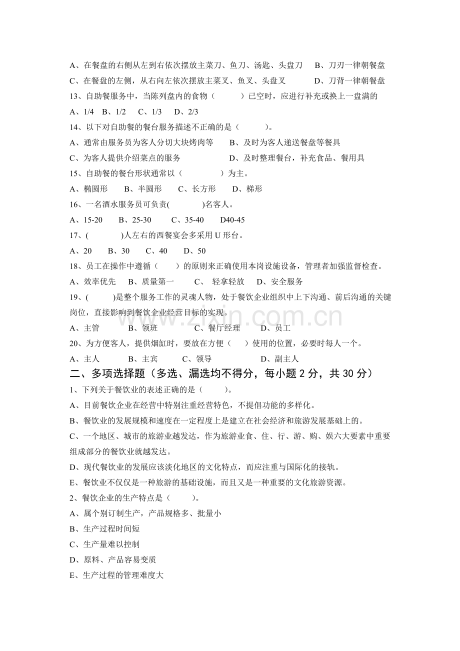 餐饮服务理论测试.doc_第2页