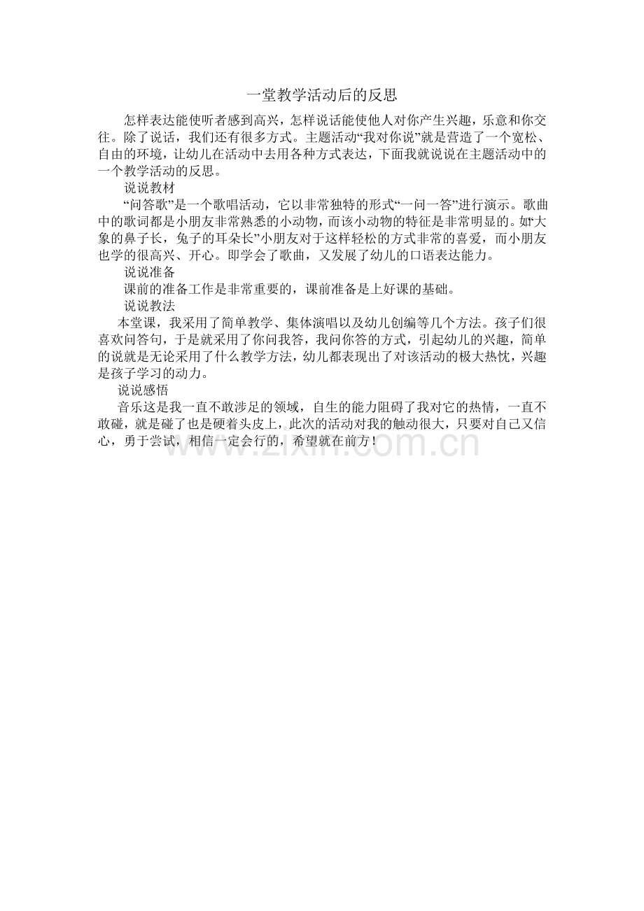 一堂教学活动后的反思.doc_第1页
