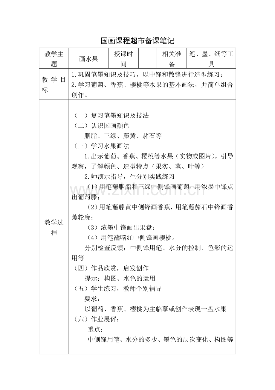 国画课程超市教案（画水果）.doc_第1页