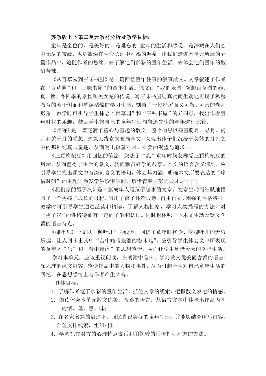 苏教版七下第二单元教学目标.doc_第1页