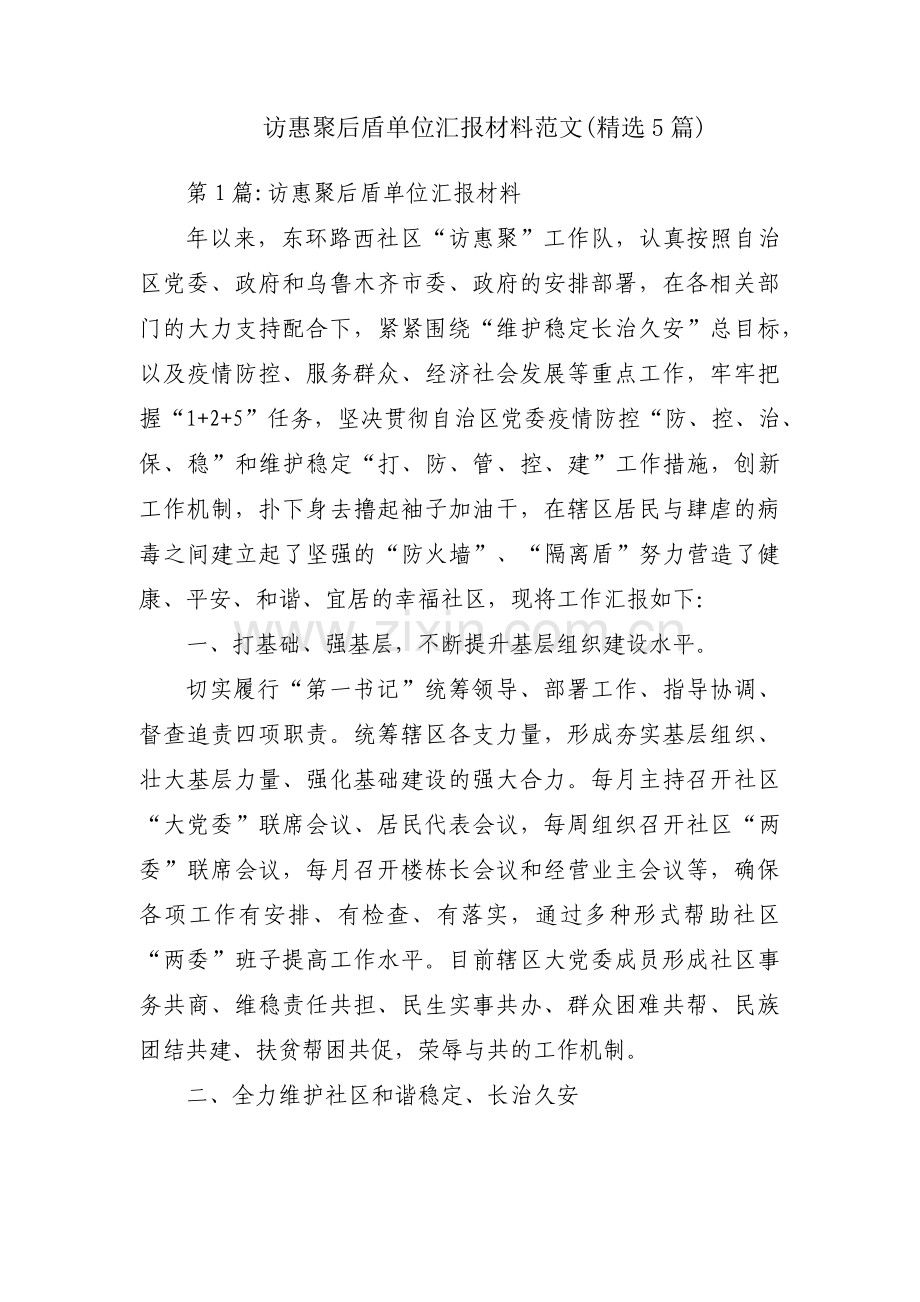 访惠聚后盾单位汇报材料范文(5篇).pdf_第1页