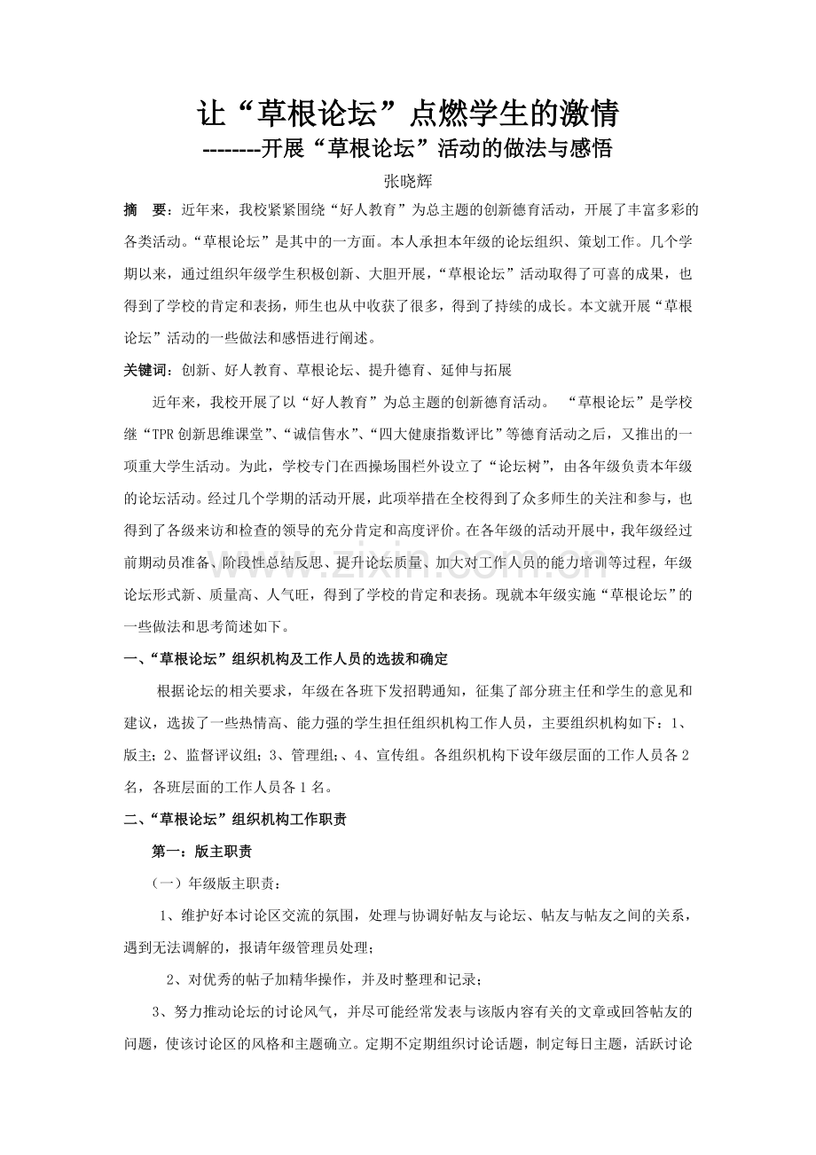 让“草根论坛”点燃学生的激情（张晓辉）.doc_第1页