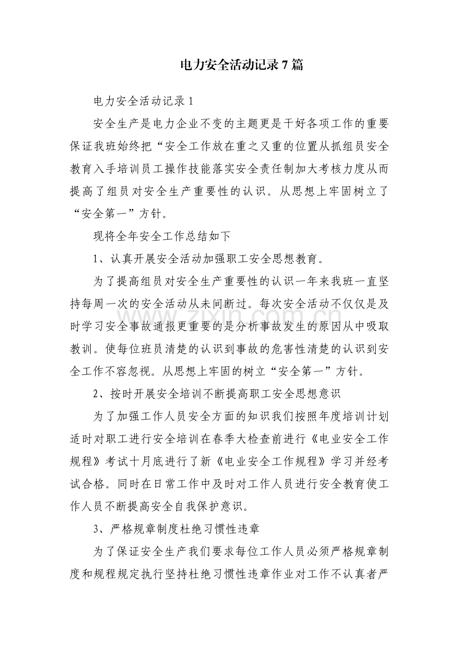 电力安全活动记录7篇.pdf_第1页