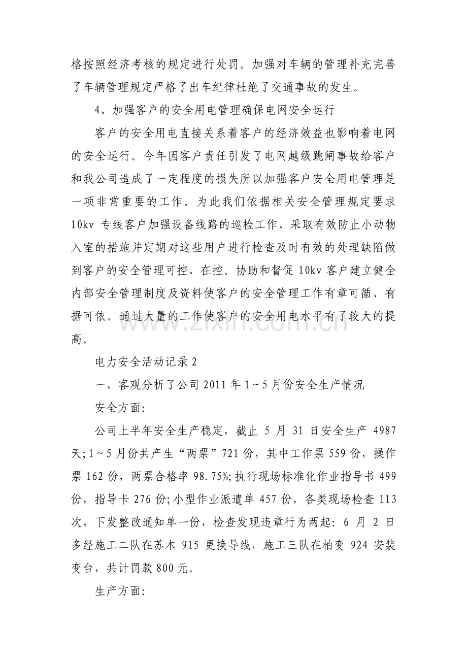 电力安全活动记录7篇.pdf_第2页