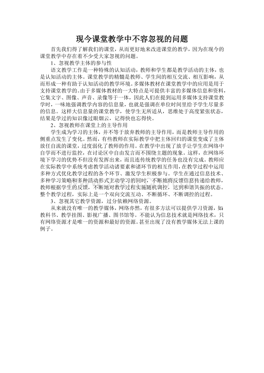 现今课堂教学中不容忽视的问题.doc_第1页