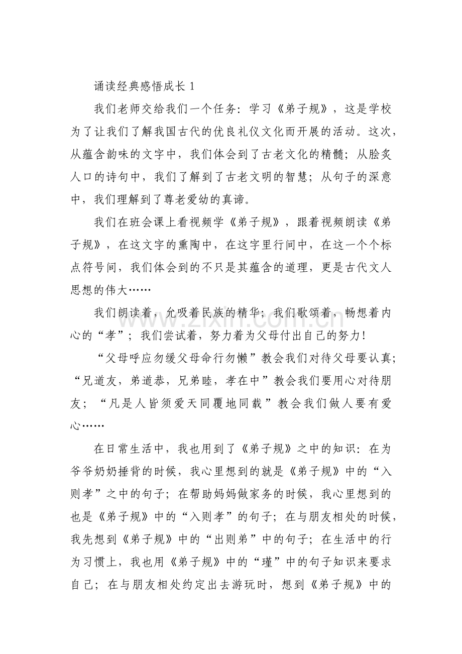 诵读经典感悟成长3篇.pdf_第1页