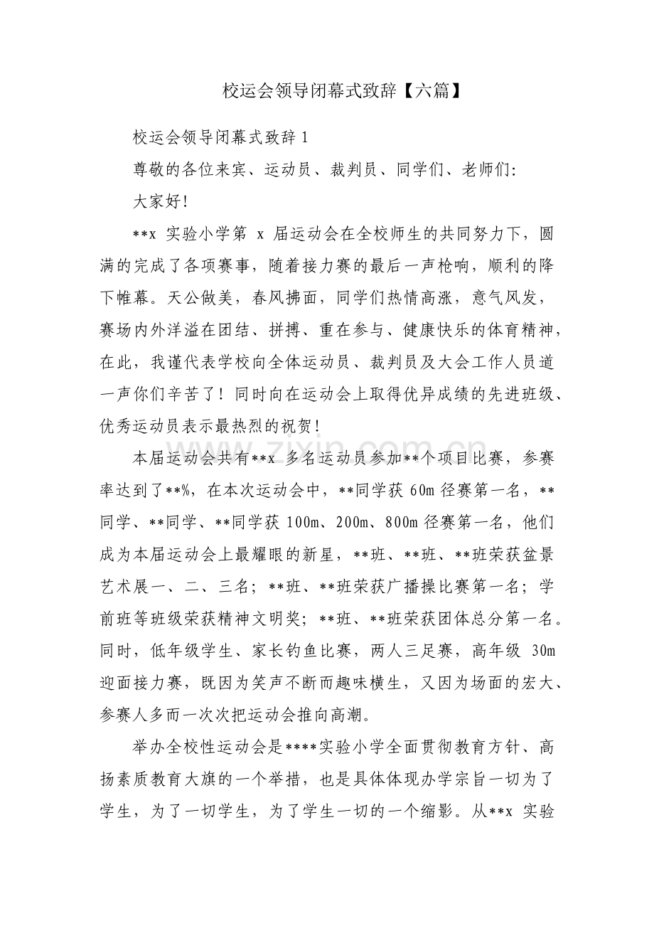 校运会领导闭幕式致辞【六篇】.pdf_第1页