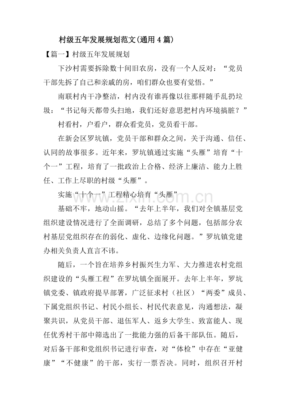 村级五年发展规划范文(通用4篇).pdf_第1页