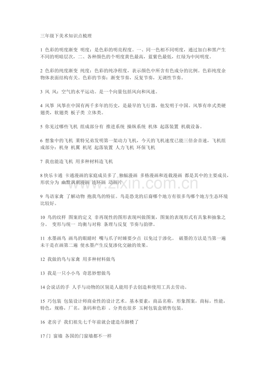 三年级下美术知识点梳理.doc_第1页
