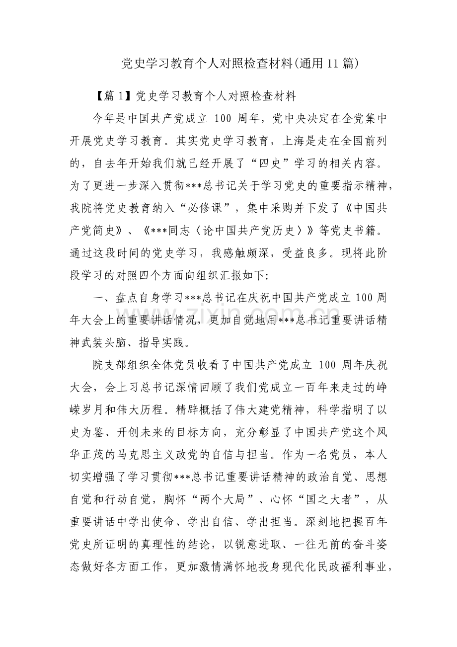 党史学习教育个人对照检查材料(通用11篇).pdf_第1页
