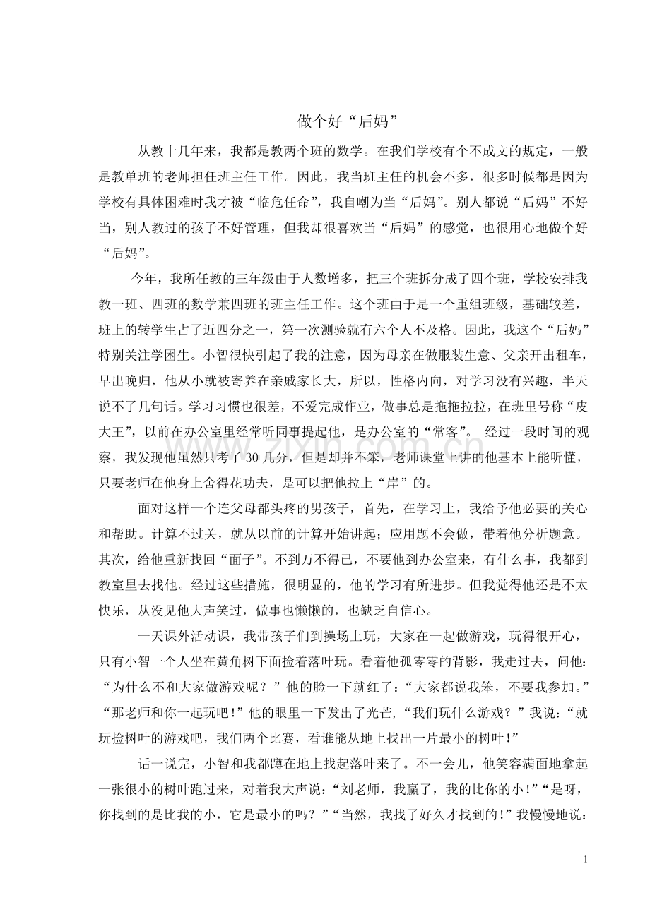 做个好“后妈”.doc_第1页