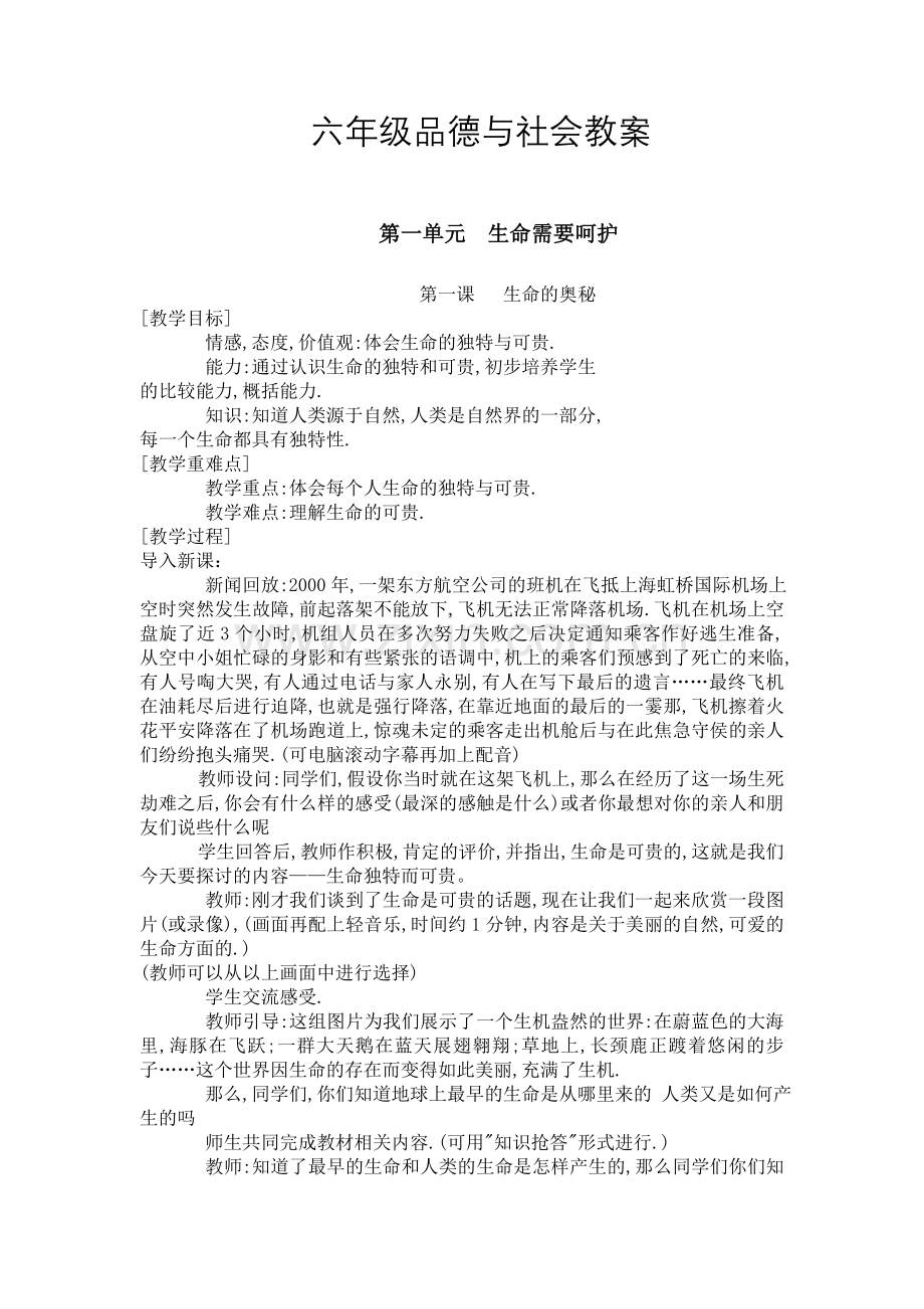 六年级品德与社会教案.doc_第1页