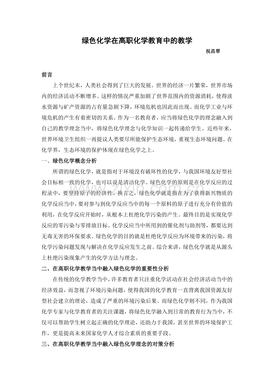 祝昌翠-绿色化学在高职化学教育中的渗透.doc_第1页