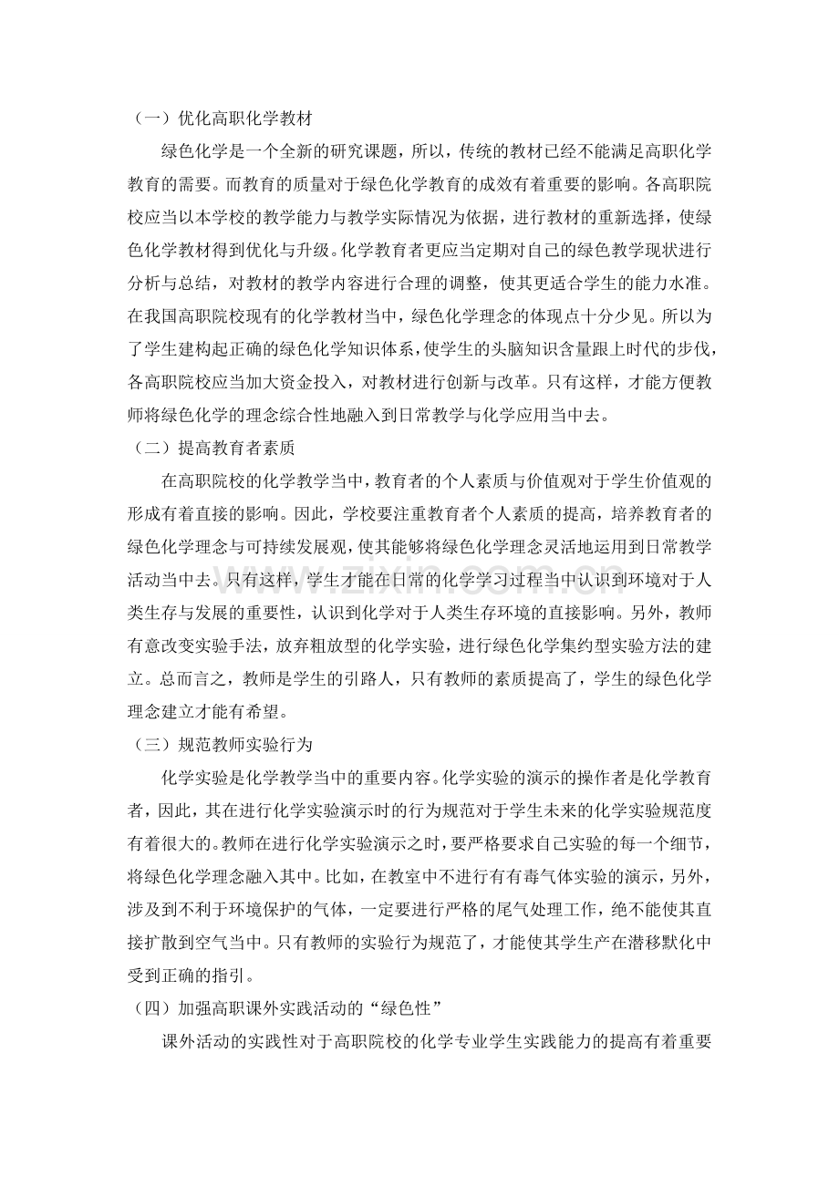 祝昌翠-绿色化学在高职化学教育中的渗透.doc_第2页
