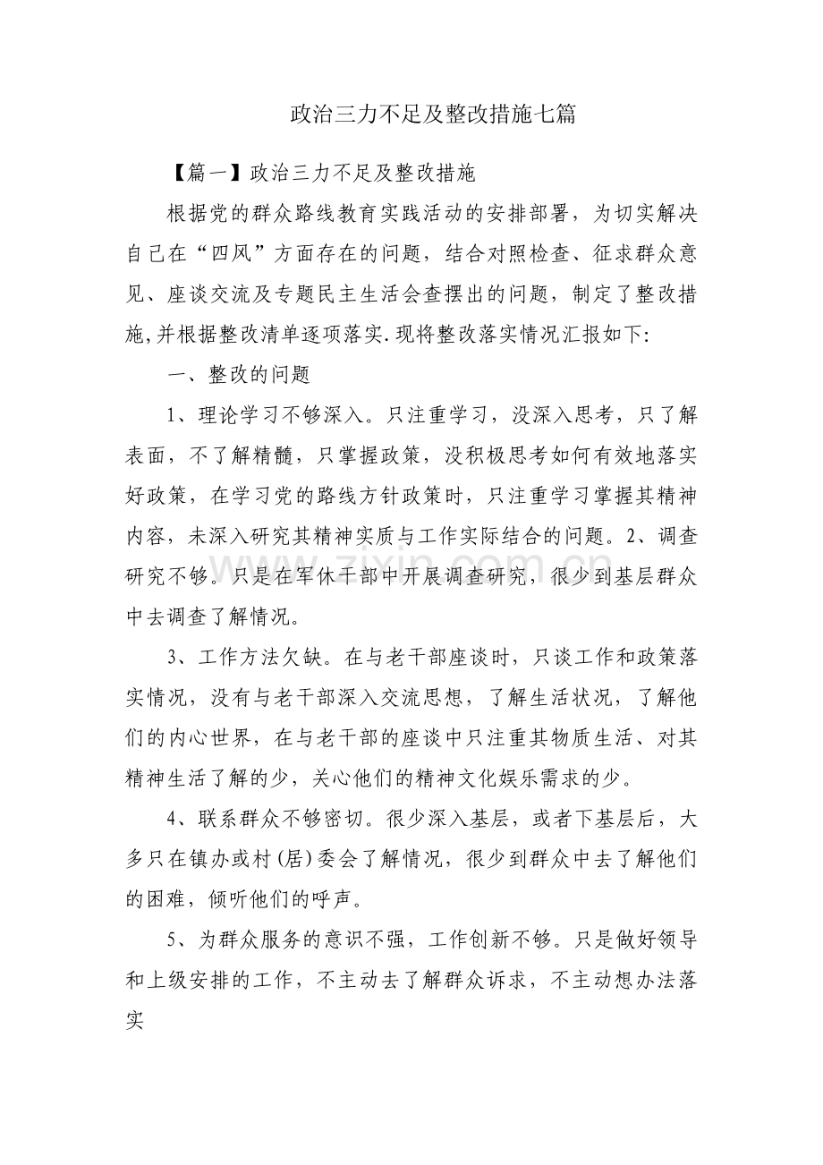 政治三力不足及整改措施七篇.pdf_第1页