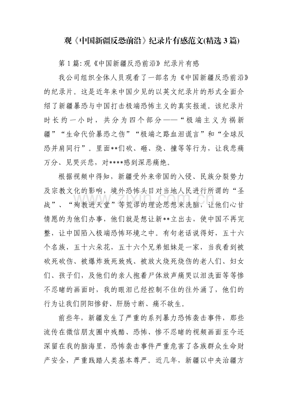 观《中国新疆反恐前沿》纪录片有感范文(3篇).pdf_第1页