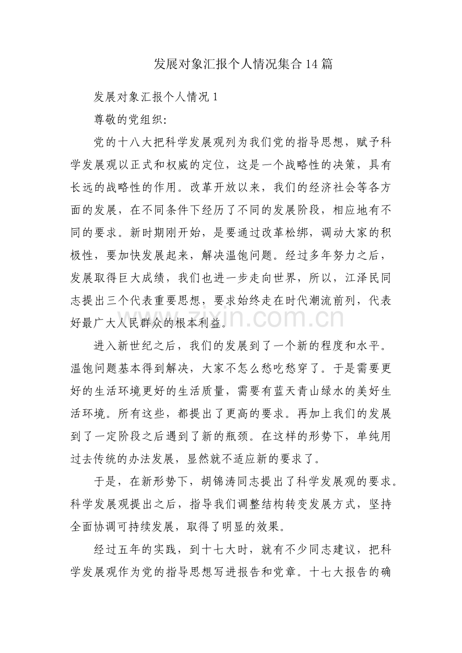 发展对象汇报个人情况集合14篇.pdf_第1页