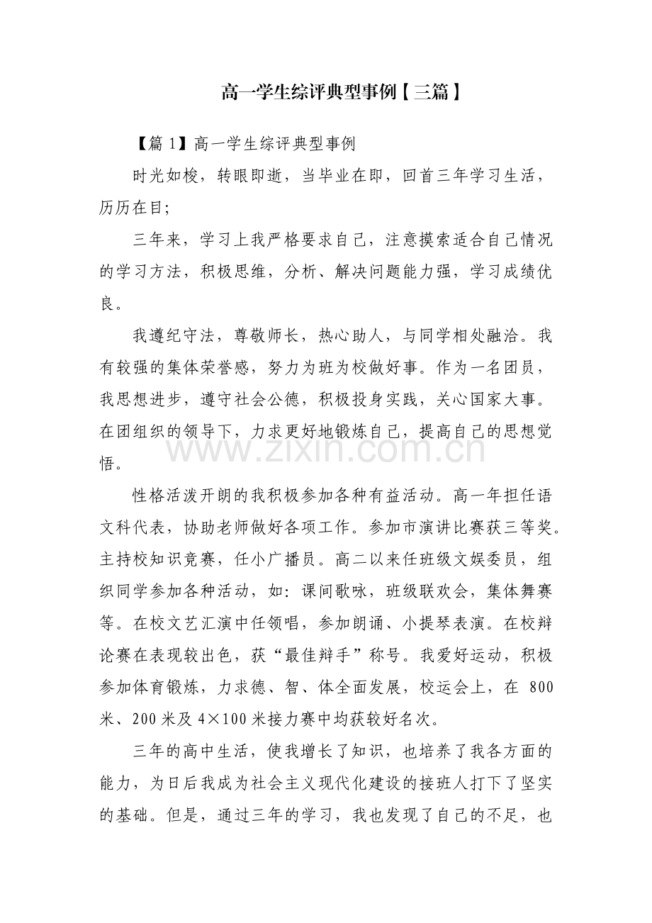 高一学生综评典型事例【三篇】.pdf_第1页