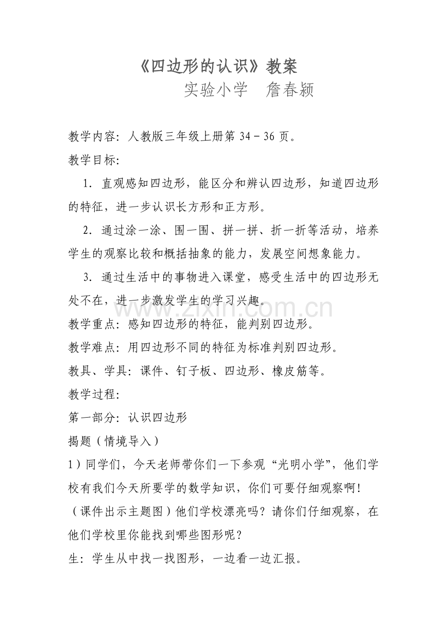 四边形的认识教案.doc_第1页