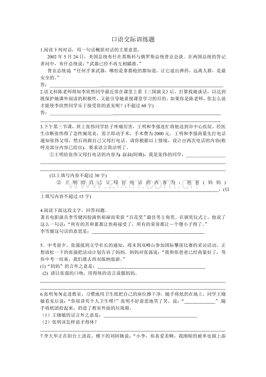口语交际训练题修改后.doc_第1页