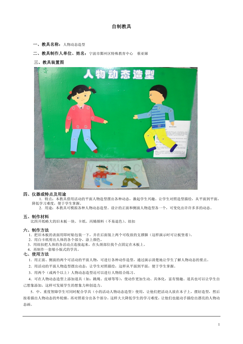自制教具：人物动态造型.doc_第1页