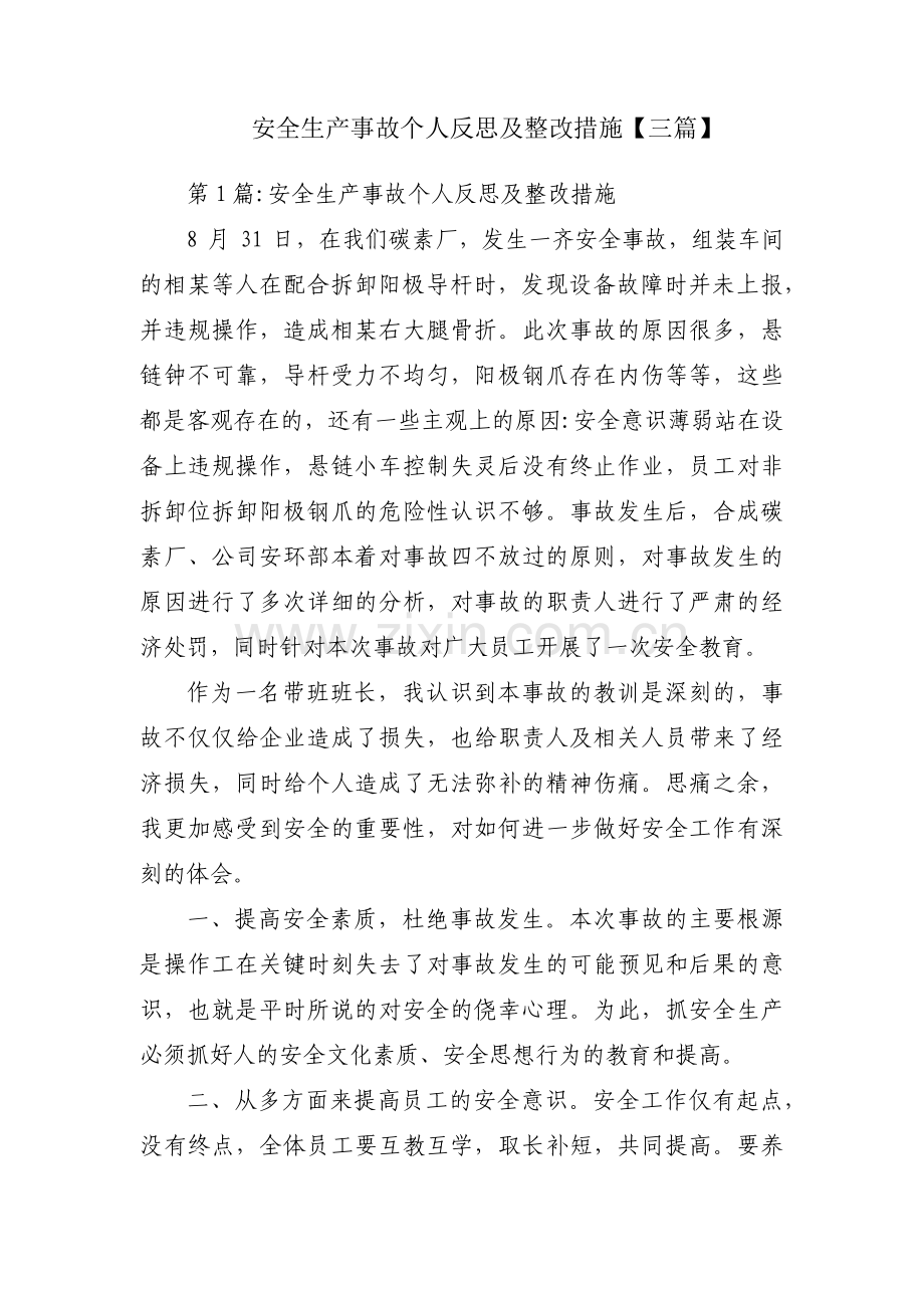 安全生产事故个人反思及整改措施【三篇】.pdf_第1页
