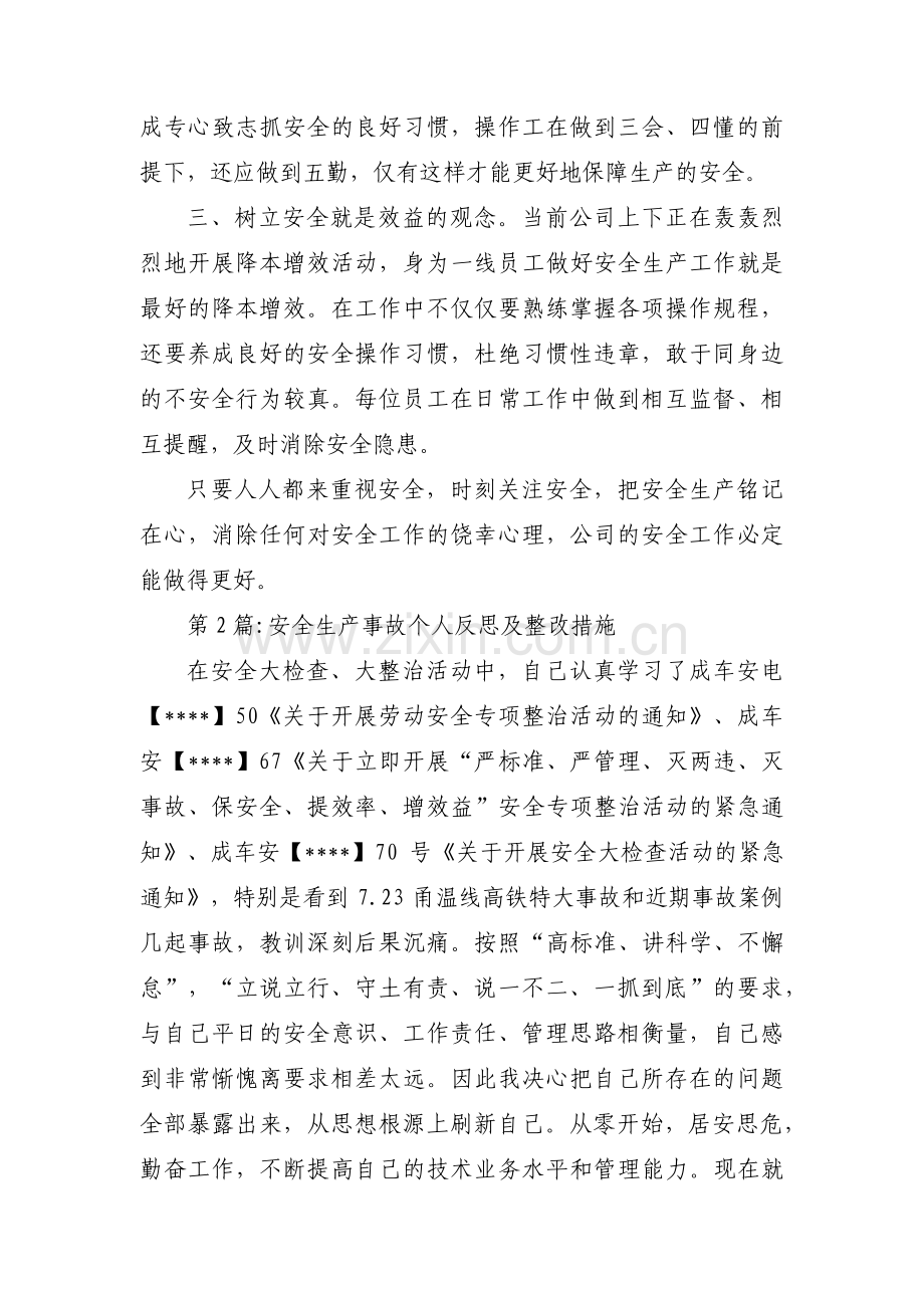安全生产事故个人反思及整改措施【三篇】.pdf_第2页