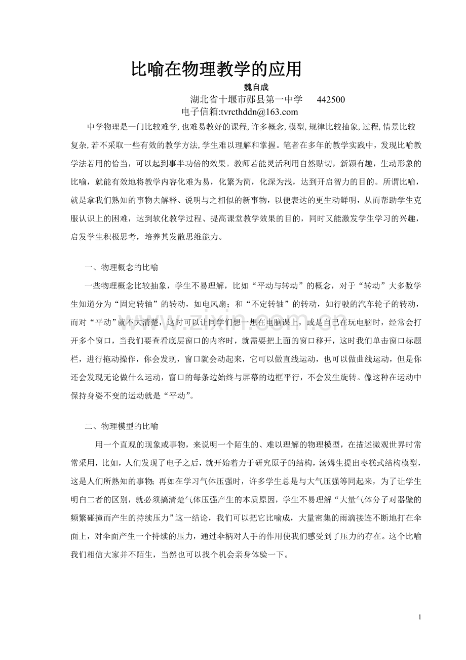 比喻在物理教学的应用.doc_第1页