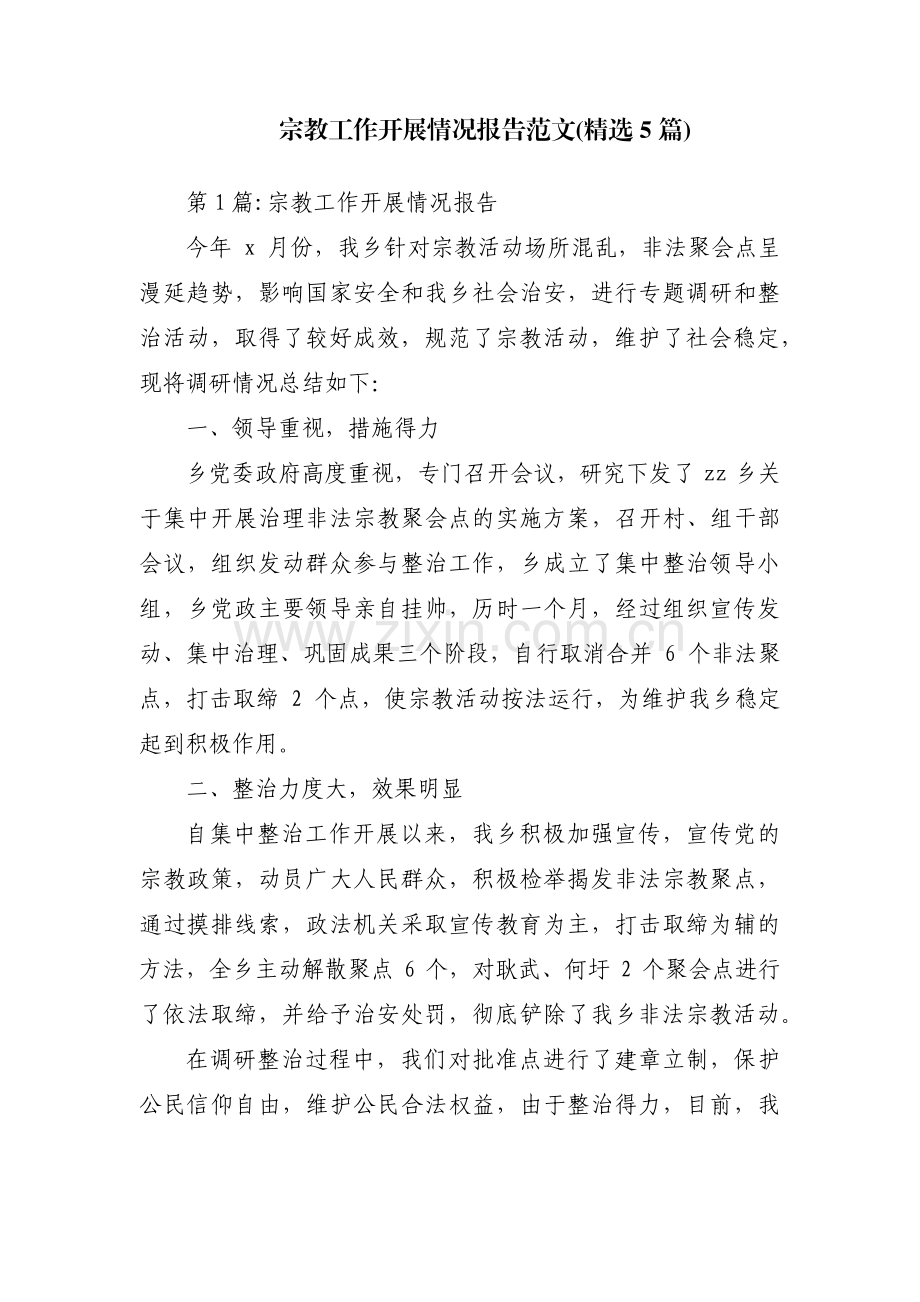 宗教工作开展情况报告范文(5篇).pdf_第1页