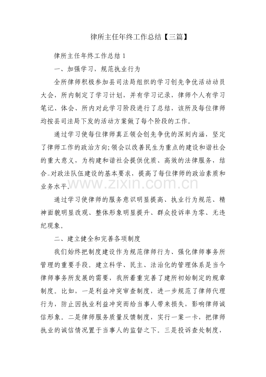 律所主任年终工作总结【三篇】.pdf_第1页