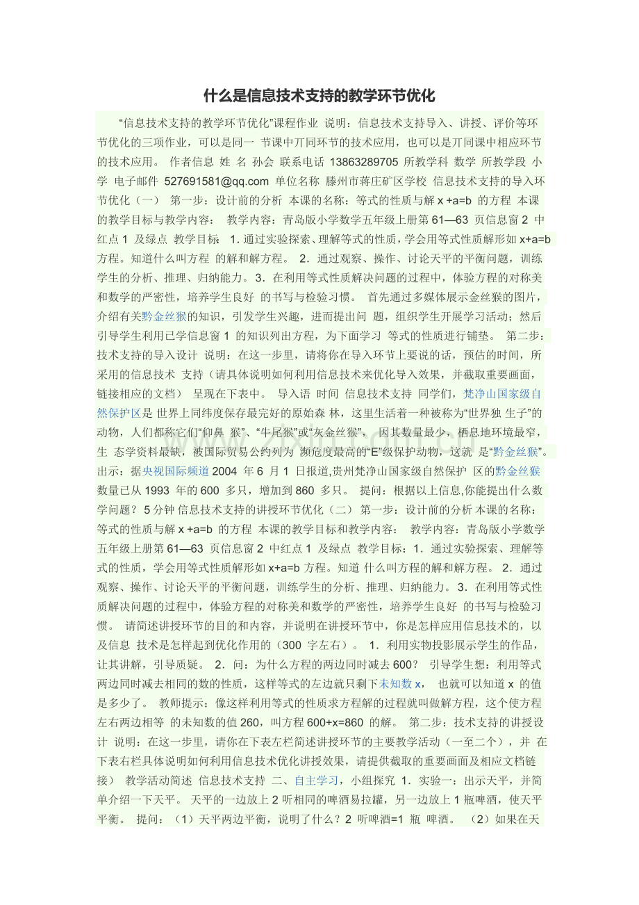 什么是信息技术支持的教学环节优化.doc_第1页