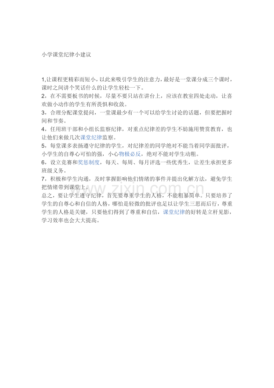 小学课堂纪律小建议.doc_第1页