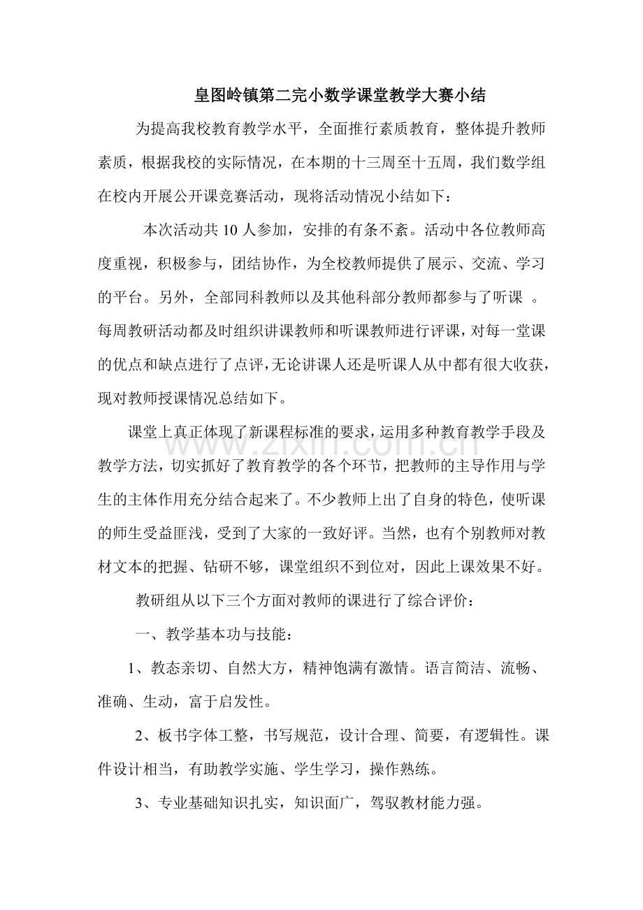 皇图岭镇第二完小数学课堂教学大赛小结.doc_第1页