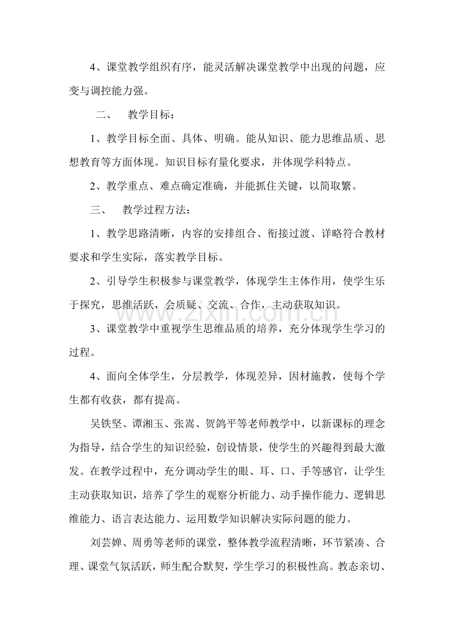 皇图岭镇第二完小数学课堂教学大赛小结.doc_第2页