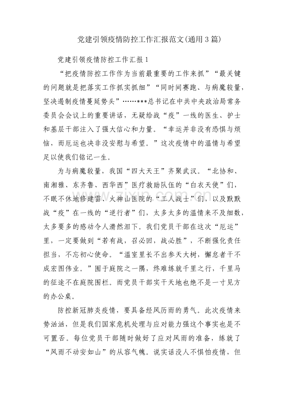 党建引领疫情防控工作汇报范文(通用3篇).pdf_第1页