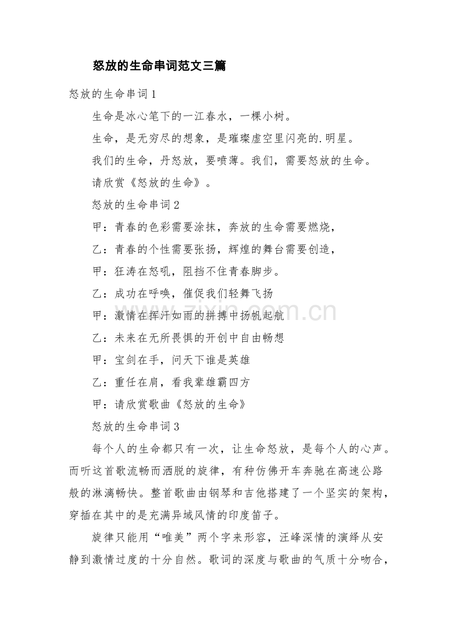 怒放的生命串词范文三篇.pdf_第1页