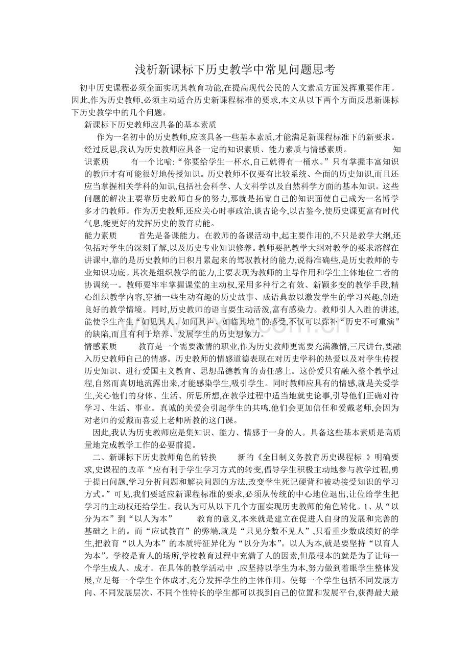 浅析新课标下历史教学中常见问题思考.doc_第1页