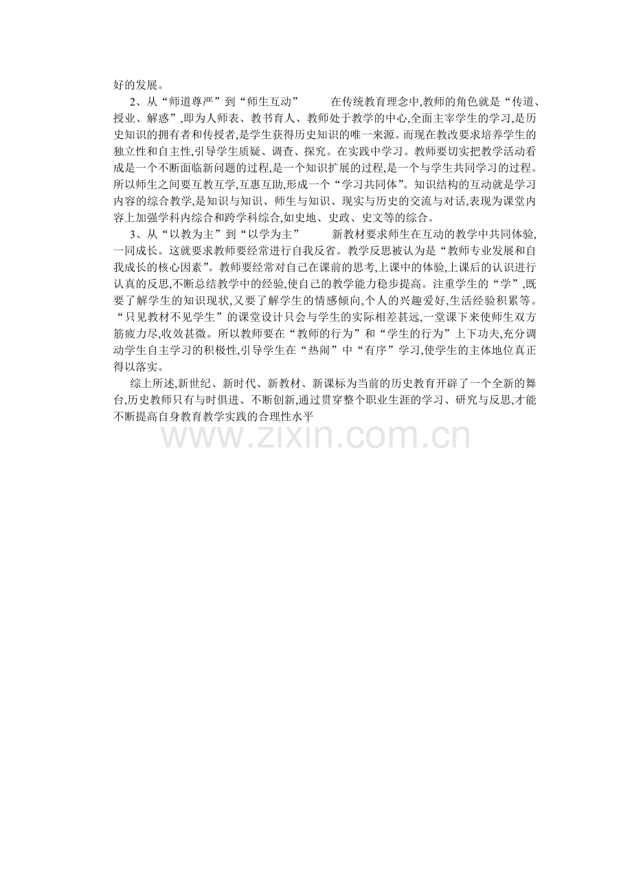 浅析新课标下历史教学中常见问题思考.doc_第2页