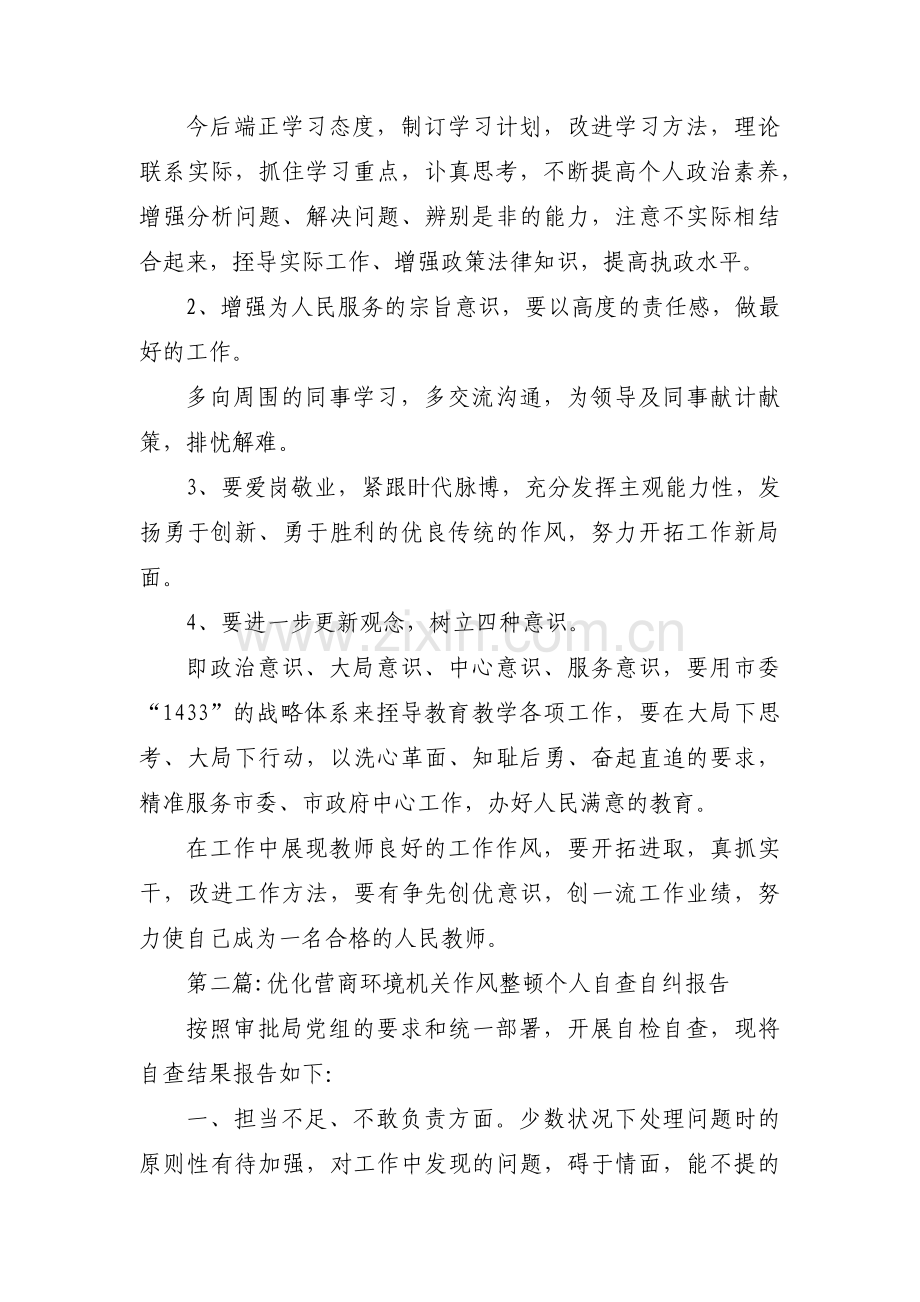 优化营商环境机关作风整顿个人自查自纠报告【6篇】.pdf_第2页