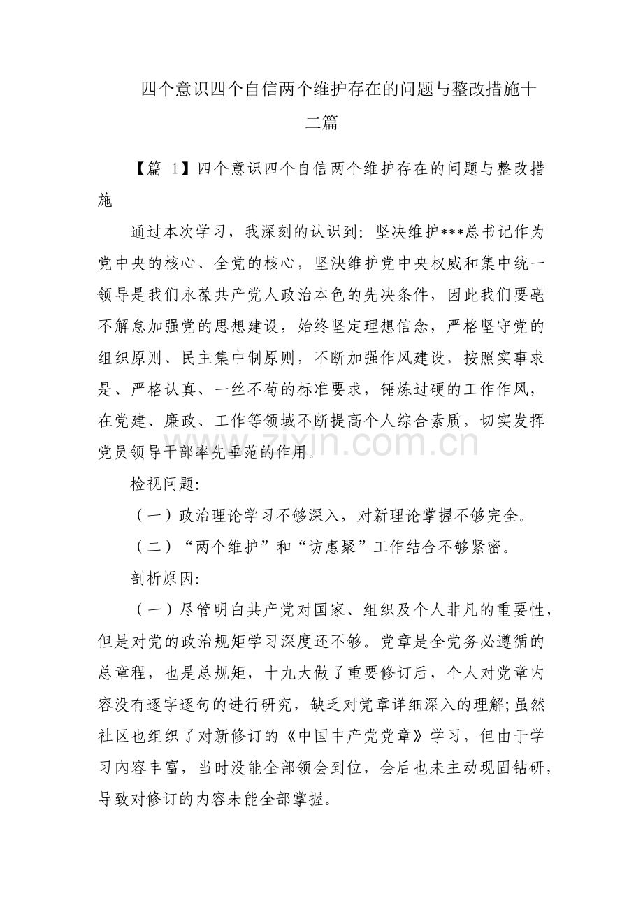 四个意识四个自信两个维护存在的问题与整改措施十二篇.pdf_第1页