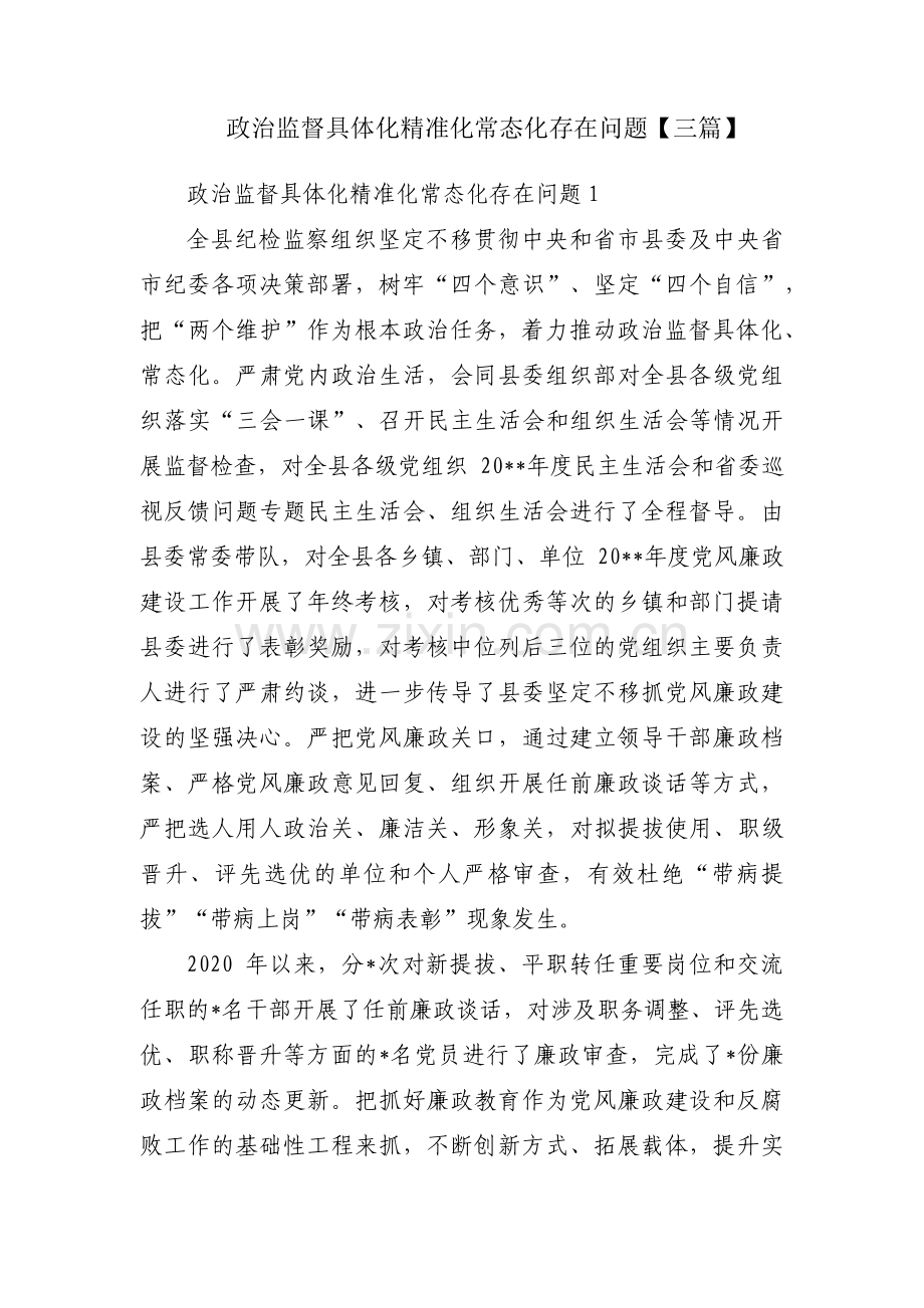 政治监督具体化精准化常态化存在问题【三篇】.pdf_第1页