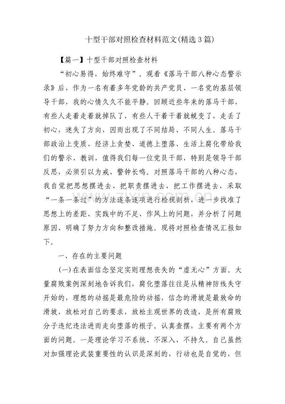 十型干部对照检查材料范文(3篇).pdf_第1页