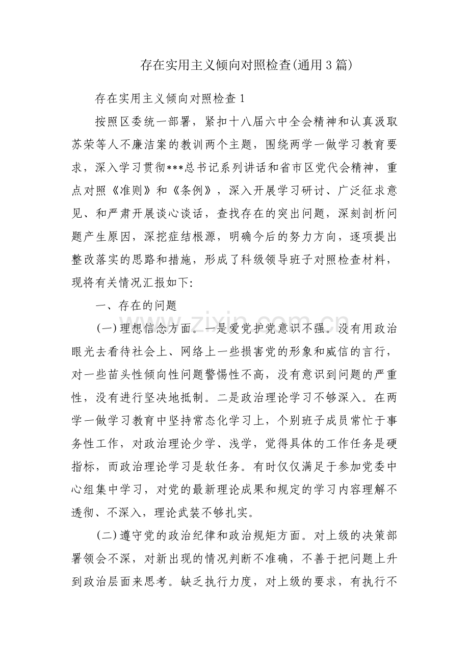 存在实用主义倾向对照检查(通用3篇).pdf_第1页