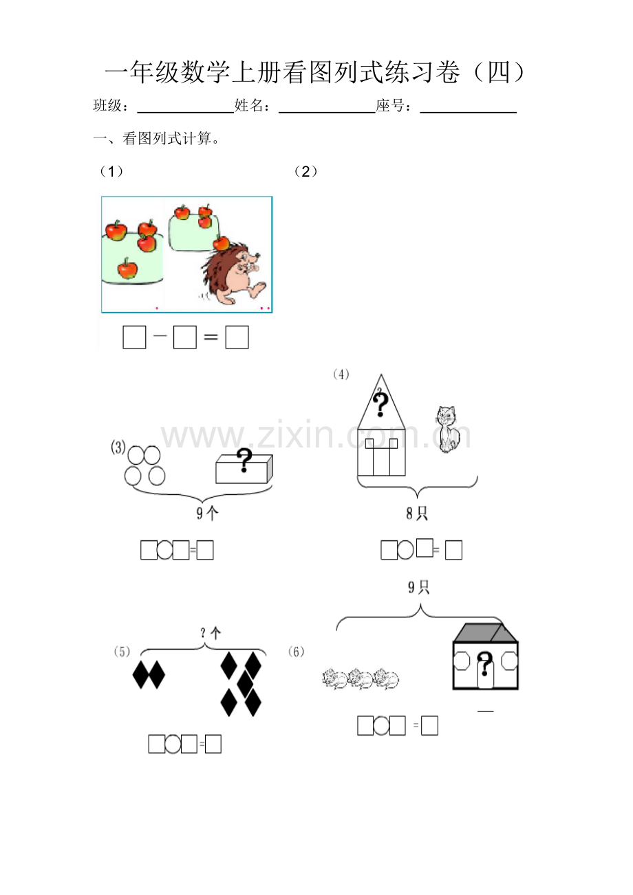 一年级数学上册看图列式练习卷(四).doc_第1页