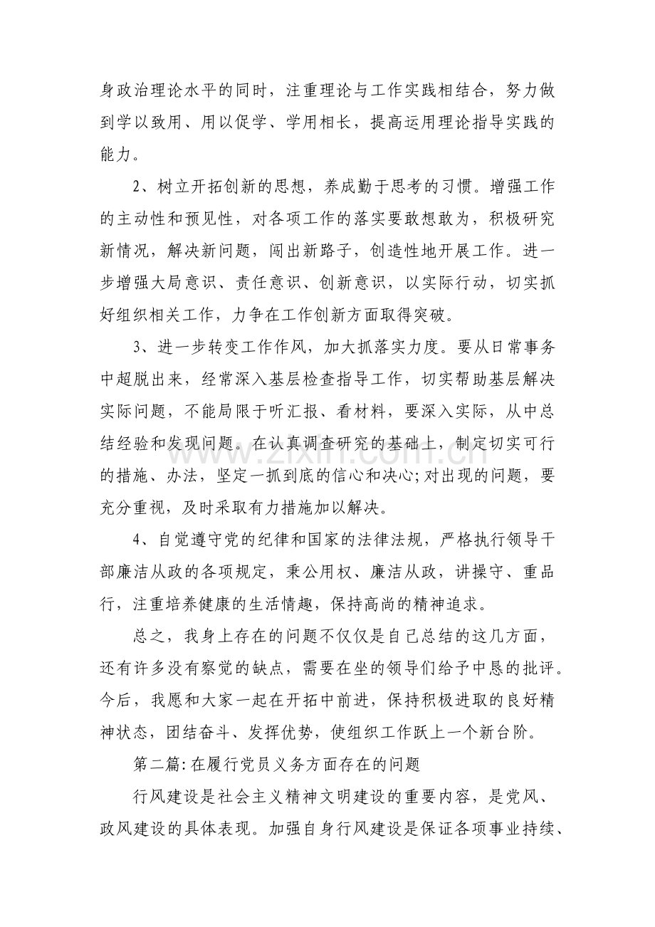 在履行党员义务方面存在的问题范文八篇.pdf_第2页