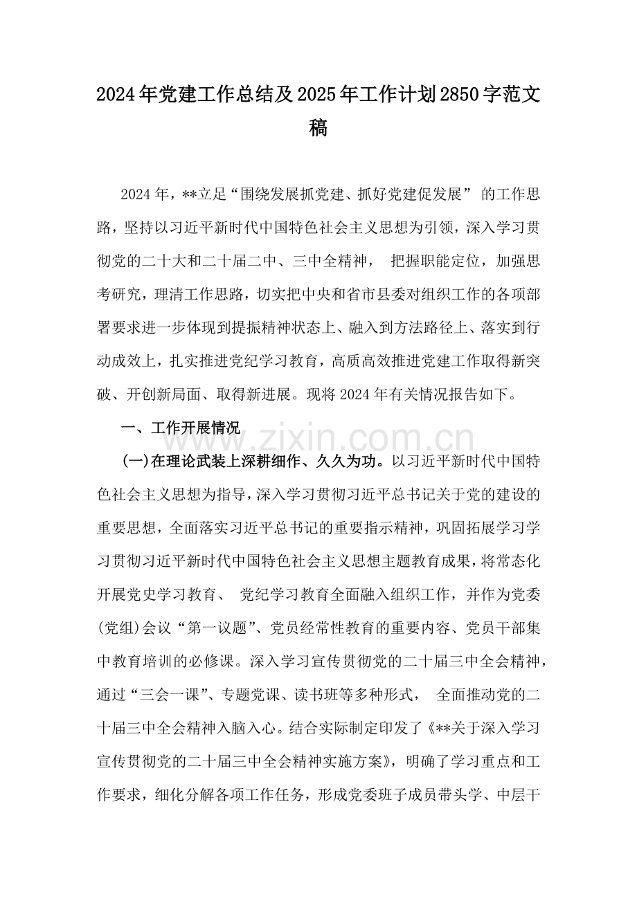 2024年党建工作总结及2025年工作计划2850字范文稿.docx_第1页